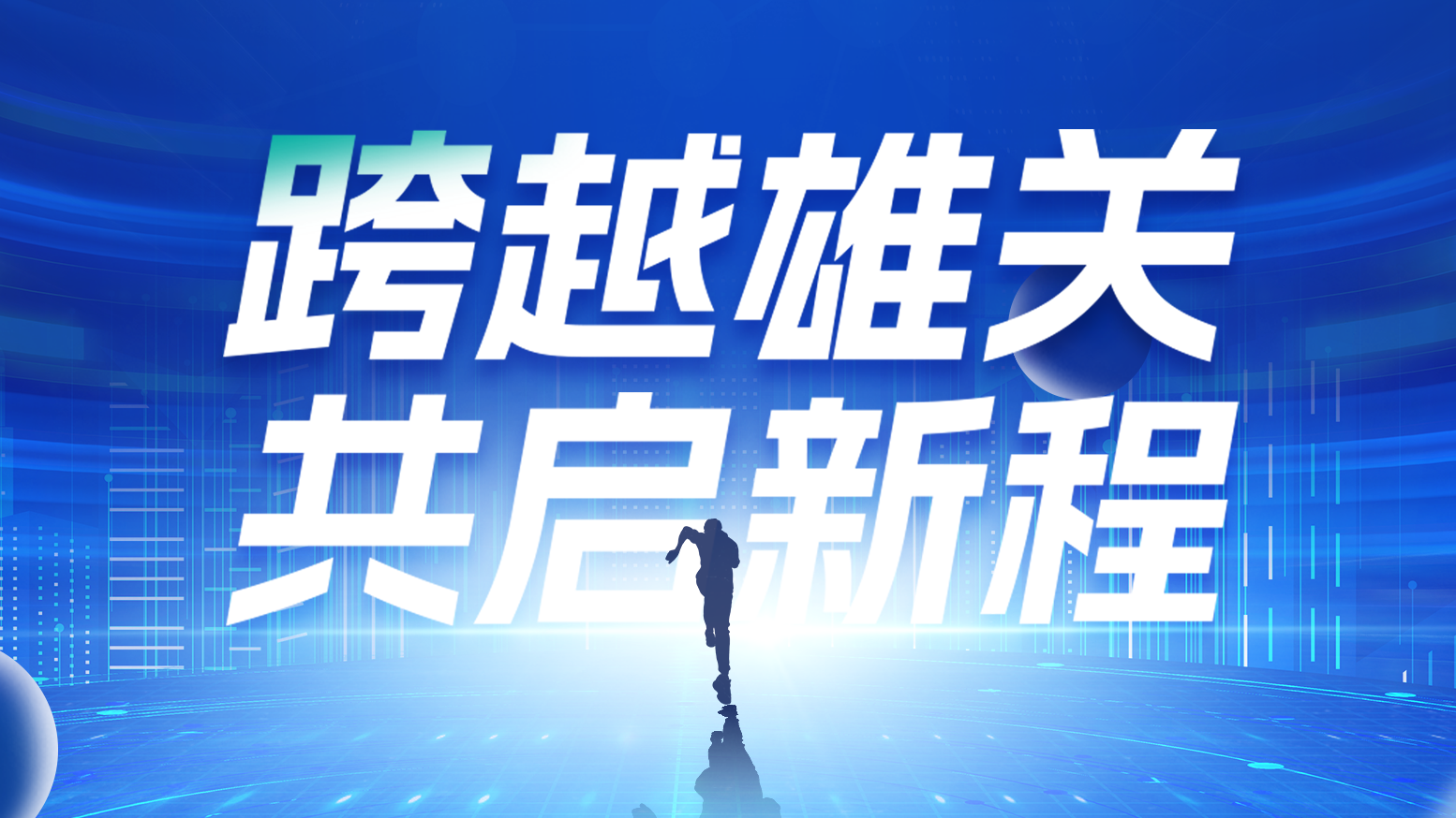 智链新生 携手共赢丨2025AG旗舰厅电气供应商大会隆重召开