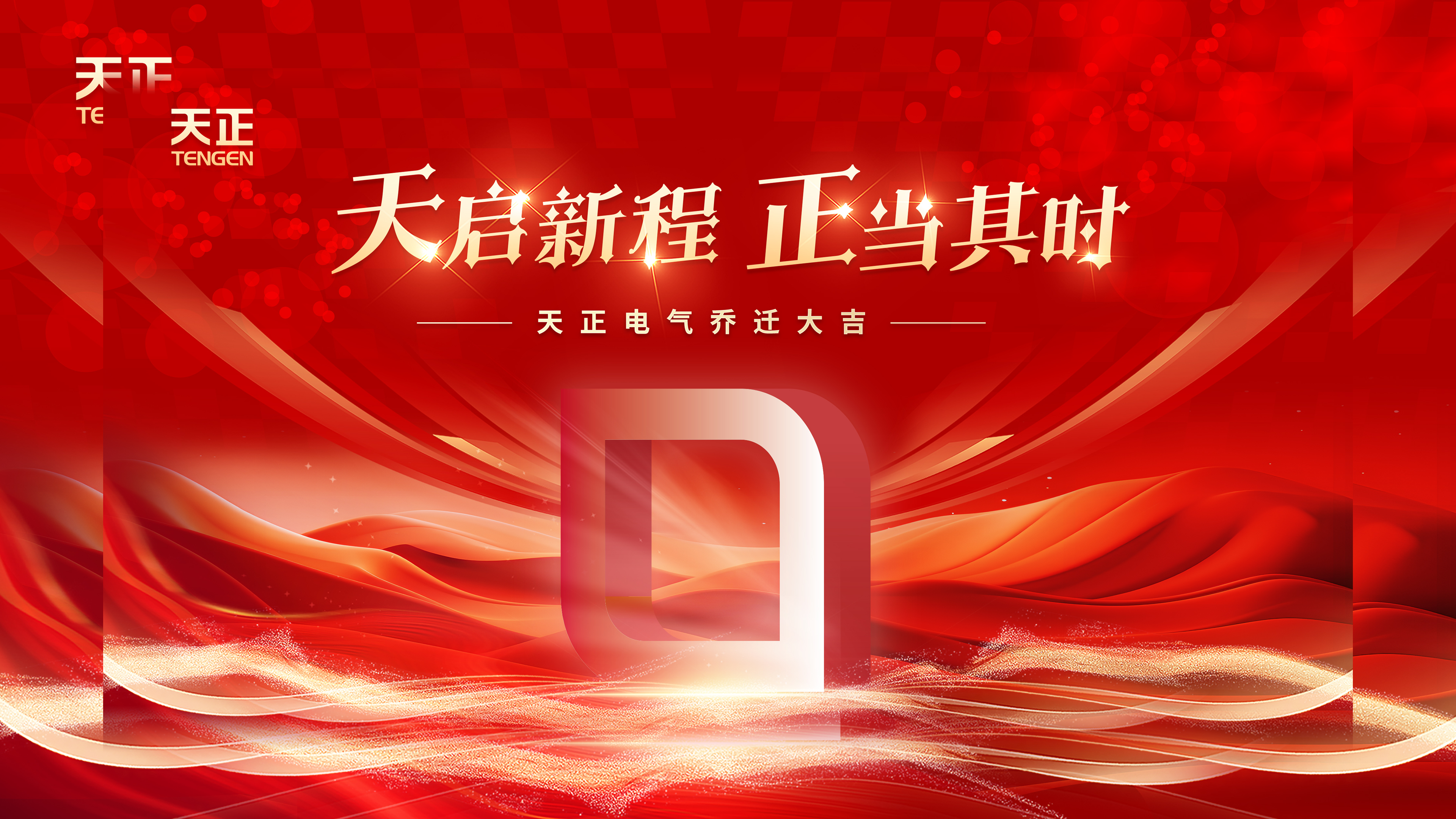天启新程正当其时丨热烈祝贺AG旗舰厅电气乔迁大吉！